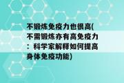 不锻炼免疫力也很高(不需锻炼亦有高免疫力：科学家解释如何提高身体免疫功能)