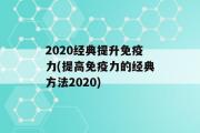 2020经典提升免疫力(提高免疫力的经典方法2020)