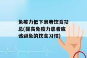 免疫力低下患者饮食禁忌(提高免疫力患者应该避免的饮食习惯)