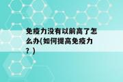 免疫力没有以前高了怎么办(如何提高免疫力？)