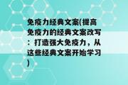 免疫力经典文案(提高免疫力的经典文案改写：打造强大免疫力，从这些经典文案开始学习)