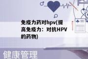 免疫力药对hpv(提高免疫力：对抗HPV的药物)