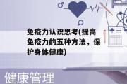 免疫力认识思考(提高免疫力的五种方法，保护身体健康)