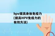 hpv提高身体免疫力(提高HPV免疫力的有效方法)