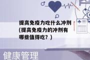 提高免疫力吃什么冲剂(提高免疫力的冲剂有哪些值得吃？)