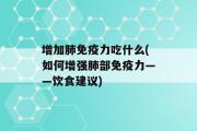 增加肺免疫力吃什么(如何增强肺部免疫力——饮食建议)