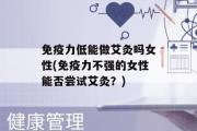 免疫力低能做艾灸吗女性(免疫力不强的女性能否尝试艾灸？)