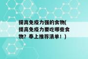 提高免疫力强的食物(提高免疫力要吃哪些食物？奉上推荐清单！)