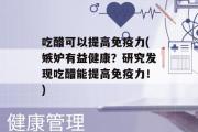 吃醋可以提高免疫力(嫉妒有益健康？研究发现吃醋能提高免疫力！)