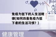 免疫力低下的人生活规律(如何改善免疫力低下者的生活习惯？)