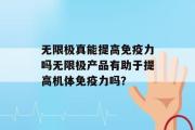 无限极真能提高免疫力吗无限极产品有助于提高机体免疫力吗？