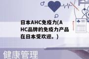 日本AHC免疫力(AHC品牌的免疫力产品在日本受欢迎。)