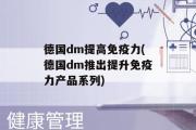 德国dm提高免疫力(德国dm推出提升免疫力产品系列)