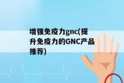 增强免疫力gnc(提升免疫力的GNC产品推荐)