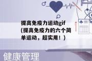 提高免疫力运动gif(提高免疫力的六个简单运动，超实用！)