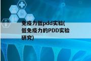 免疫力低pdd实验(低免疫力的PDD实验研究)