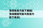 发烧免疫力低下原因(发烧原因可能与免疫力低下有关)