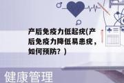 产后免疫力低起疣(产后免疫力降低易患疣，如何预防？)