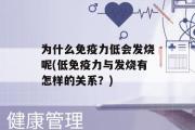 为什么免疫力低会发烧呢(低免疫力与发烧有怎样的关系？)