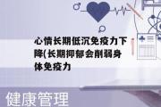 心情长期低沉免疫力下降(长期抑郁会削弱身体免疫力