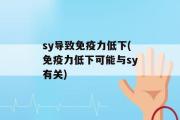 sy导致免疫力低下(免疫力低下可能与sy有关)