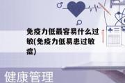 免疫力低最容易什么过敏(免疫力低易患过敏症)