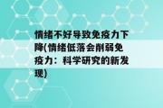 情绪不好导致免疫力下降(情绪低落会削弱免疫力：科学研究的新发现)