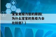 宝宝免疫力低的原因(为什么宝宝的免疫力会比较低？)