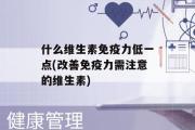 什么维生素免疫力低一点(改善免疫力需注意的维生素)