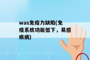 was免疫力缺陷(免疫系统功能低下，易感疾病)