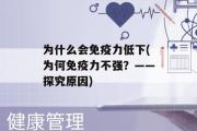 为什么会免疫力低下(为何免疫力不强？——探究原因)