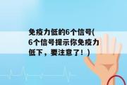 免疫力低的6个信号(6个信号提示你免疫力低下，要注意了！)