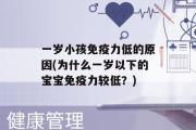 一岁小孩免疫力低的原因(为什么一岁以下的宝宝免疫力较低？)