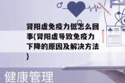 肾阳虚免疫力低怎么回事(肾阳虚导致免疫力下降的原因及解决方法)