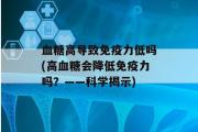 血糖高导致免疫力低吗(高血糖会降低免疫力吗？——科学揭示)