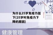 为什么25岁免疫力低下(25岁时免疫力下降的原因)