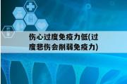 伤心过度免疫力低(过度悲伤会削弱免疫力)