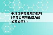 手足口病是免疫力低吗(手足口病与免疫力的关系如何？)