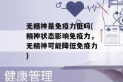 无精神是免疫力低吗(精神状态影响免疫力，无精神可能降低免疫力)