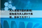 大人免疫力低的表现(低免疫力大人的9个表现，你中了几个？)