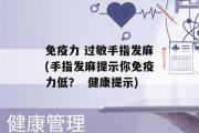 免疫力 过敏手指发麻(手指发麻提示你免疫力低？  健康提示)