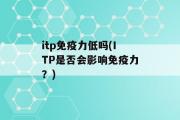 itp免疫力低吗(ITP是否会影响免疫力？)