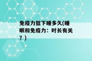 免疫力低下睡多久(睡眠和免疫力：时长有关？)