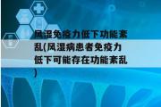 风湿免疫力低下功能紊乱(风湿病患者免疫力低下可能存在功能紊乱)