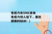 免疫力负500(身体免疫力惊人低下，重拾健康的秘诀！)