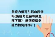 免疫力低可引起血压低吗(免疫力低会导致血压下降？ 新冠疫情免疫力如何维持？)