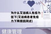 为什么艾滋病人免疫力低下(艾滋病患者免疫力下降原因简述)