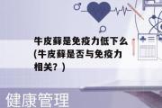 牛皮藓是免疫力低下么(牛皮藓是否与免疫力相关？)