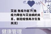 艾滋 免疫力低下(免疫力降低与艾滋病的关系，新冠疫情再次引发关注)