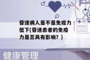 昏迷病人是不是免疫力低下(昏迷患者的免疫力是否具有影响？)